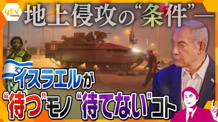 【タカオカ解説】ガザ地区への地上侵攻はいつに…秒読みと言われながらもイスラエル軍が足踏みしている「要因」と侵攻への「条件」