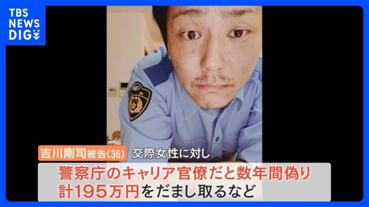 “ニセ警察官”に実刑判決　「すべてウソでした」拉致被害者救済で北朝鮮渡航、インターポールへの赴任…交際女性から195万円だまし取り懲役2年4か月｜TBS NEWS DIG