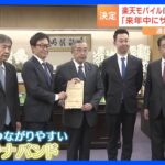 【速報】総務省が楽天モバイルに屋内や地下でも届きやすい“プラチナバンド”を割り当て｜TBS NEWS DIG