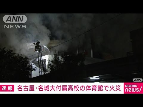 【速報】名古屋・名城大学付属高校の体育館で火災(2023年10月23日)