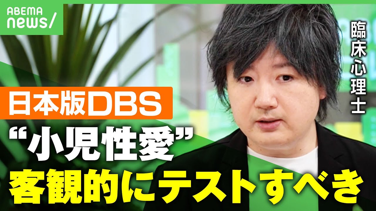 【小児性愛】子どもへの性犯罪なぜ起きる？“日本版DBS”の課題は…臨床心理士「性加害の前歴関係なく“小児性愛”を客観的にテストすべき」｜アベヒル