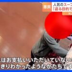 「盗ることを目的に来た」北海道の有名スープカレー店の無人販売所で窃盗被害！一部始終を防犯カメラが捉えていた！！｜TBS NEWS DIG