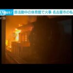 部活中の体育館で火事　けが人や逃げ遅れはなし　名古屋・名城大学付属高校(2023年10月23日)