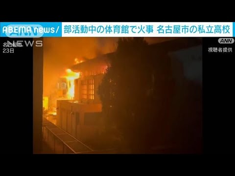 部活中の体育館で火事　けが人や逃げ遅れはなし　名古屋・名城大学付属高校(2023年10月23日)