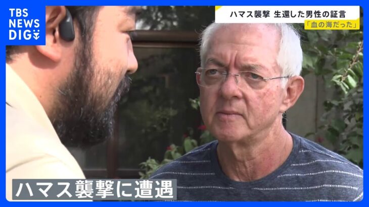 「床は血の海」ハマス襲撃の生還者を“戦場記者”須賀川が取材　イスラエル大統領は“ハマス戦闘員の遺体に化学兵器製造の説明書”と主張　戦時下の情報戦という見方も【news23】｜TBS NEWS DIG