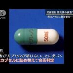 別カプセルに詰め替え…胃炎薬の検査で“不正”沢井製薬　社長が謝罪(2023年10月23日)