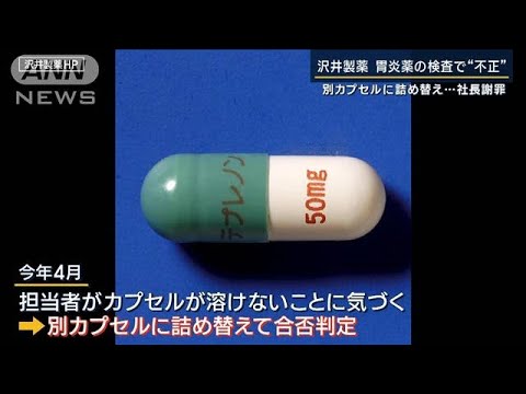 別カプセルに詰め替え…胃炎薬の検査で“不正”沢井製薬　社長が謝罪(2023年10月23日)