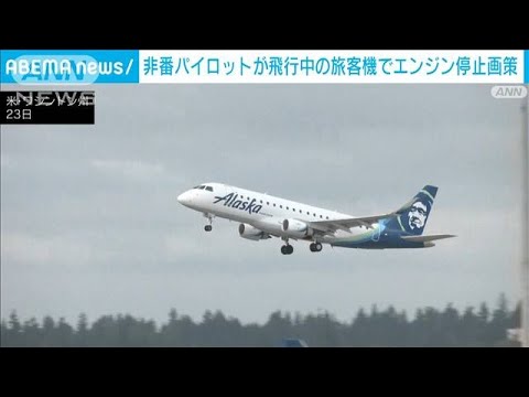 非番パイロットが飛行中の旅客機でエンジン停止画策(2023年10月24日)