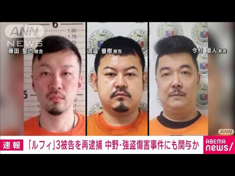 「ルフィ」「キム」名乗り指示か 中野の強盗傷害事件で再逮捕(2023年10月24日)