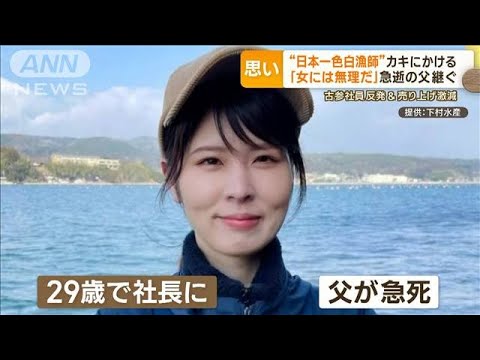 “日本一の色白漁師”カキにかける　急逝の父継いで…予期せぬピンチも「くじけない」(2023年10月24日)