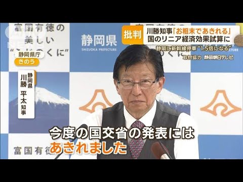 川勝知事が猛批判　リニア開業で“静岡の新幹線停車1.5倍”試算…「単なる頭の体操」(2023年10月24日)