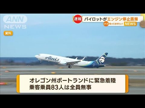 パイロットが飛行中にエンジン停止を画策　殺人未遂などの疑い　アラスカ航空の旅客機【知っておきたい！】(2023年10月24日)