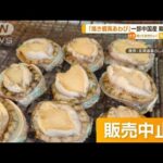 「焼き蝦夷あわび」一部中国産だった…北海道イベントで販売中止　抜き打ち検査で発覚【知っておきたい！】(2023年10月24日)