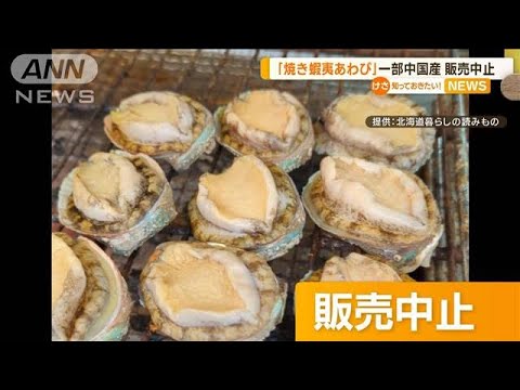 「焼き蝦夷あわび」一部中国産だった…北海道イベントで販売中止　抜き打ち検査で発覚【知っておきたい！】(2023年10月24日)