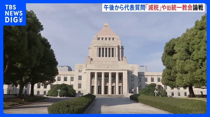 臨時国会 きょうから代表質問　立憲・泉代表らが「所得税の減税」などめぐり質疑｜TBS NEWS DIG