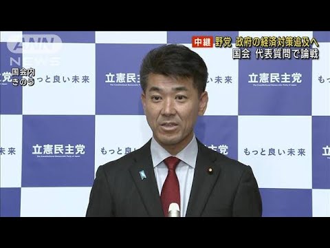 野党 政府の経済対策など追及へ　代表質問で論戦(2023年10月24日)