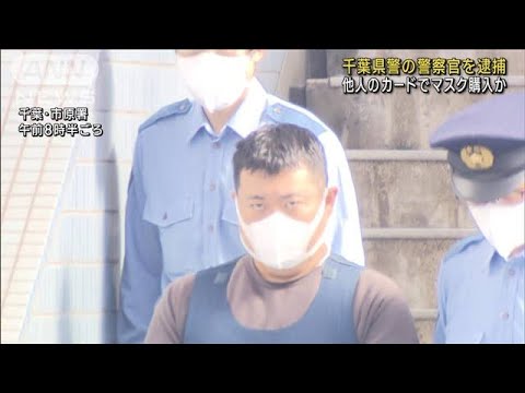 千葉県警の警察官を逮捕　他人名義のカードで不正に買い物か(2023年10月24日)
