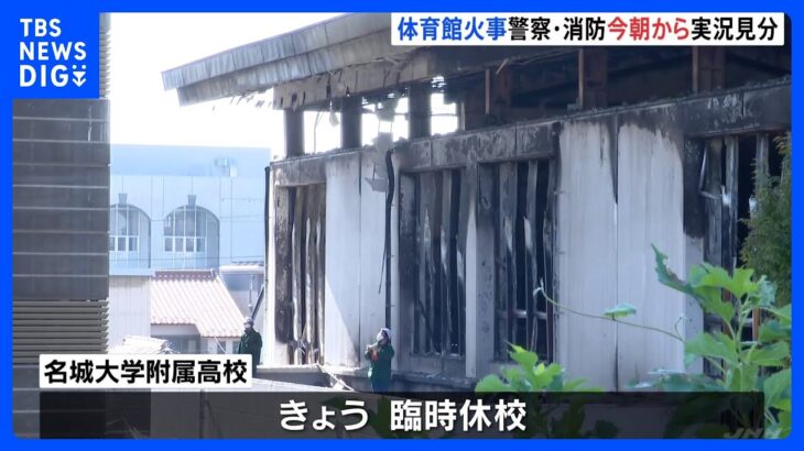 体育館全焼の火災で実況見分　学校は臨時休校　名古屋市・名城大学附属高校｜TBS NEWS DIG