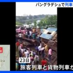 バングラデシュで旅客列車が貨物列車と衝突　少なくとも17人死亡 100人以上けが｜TBS NEWS DIG