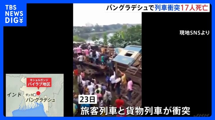 バングラデシュで旅客列車が貨物列車と衝突　少なくとも17人死亡 100人以上けが｜TBS NEWS DIG