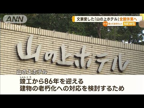 川端康成や三島由紀夫も「カンヅメ」執筆…文豪が愛した「山の上ホテル」　全館休業へ【知っておきたい！】(2023年10月24日)