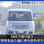 死亡の女子高校生は下校後に帰宅せず 容疑者と待ち合わせた可能性も　栃木レンタカー死体遺棄事件｜TBS NEWS DIG