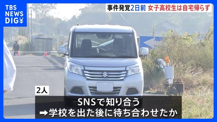 死亡の女子高校生は下校後に帰宅せず 容疑者と待ち合わせた可能性も　栃木レンタカー死体遺棄事件｜TBS NEWS DIG