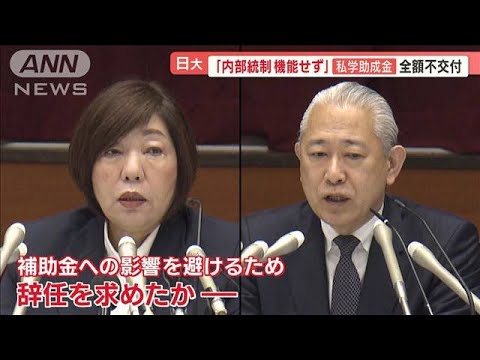 日大に私学助成金「全額不交付」異例の早さで決定…専門家「かなり想定外に重い処分」【羽鳥慎一 モーニングショー】(2023年10月24日)