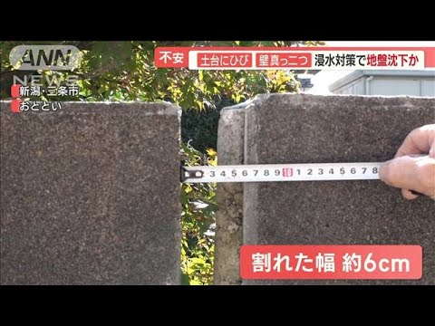 市の浸水対策で「地盤沈下」か…家傾き、壁にひび　住民不安…工事「まだ続きがある」【羽鳥慎一 モーニングショー】(2023年10月24日)