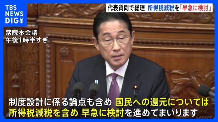 「所得税減税を含め早急に検討」国会の代表質問で岸田総理が答弁　立憲・泉代表の質問に対し｜TBS NEWS DIG