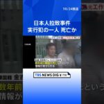 北朝鮮による日本人拉致事件 実行犯の一人が韓国ですでに死亡か　1年前に日本側に韓国から情報提供 | TBS NEWS DIG #shorts