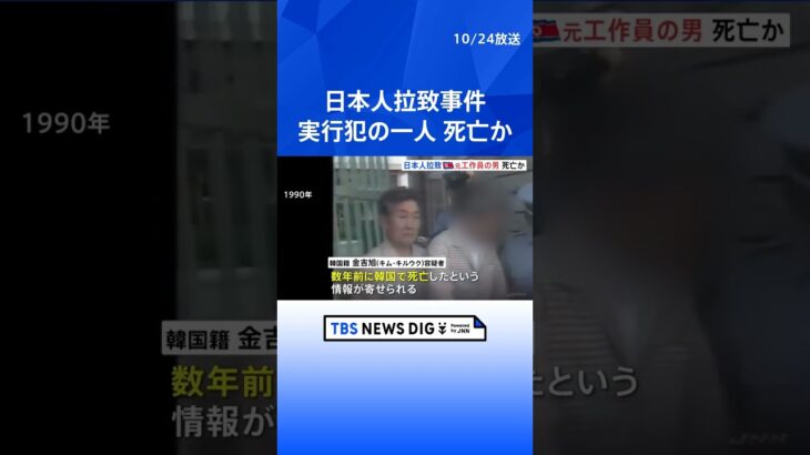 北朝鮮による日本人拉致事件 実行犯の一人が韓国ですでに死亡か　1年前に日本側に韓国から情報提供 | TBS NEWS DIG #shorts