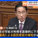 野党「“減税”の言葉をもてあそんでいる」 国会の代表質問で岸田総理が答弁｜TBS NEWS DIG