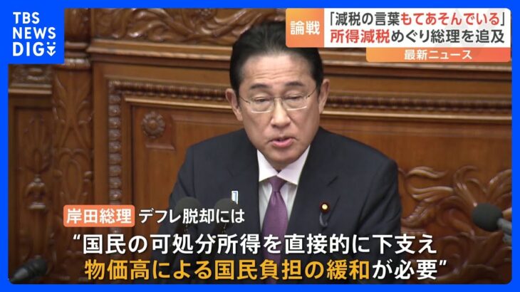 野党「“減税”の言葉をもてあそんでいる」 国会の代表質問で岸田総理が答弁｜TBS NEWS DIG