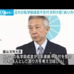 日大の私学助成金不交付　文科大臣「在り方考えてほしい」(2023年10月24日)