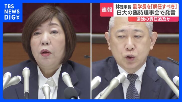 日大・林理事長、沢田副学長を「解任すべき」という趣旨の発言　きょう開催の臨時理事会で｜TBS NEWS DIG