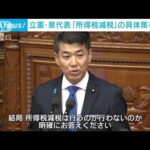 立憲・泉代表が所得減税具体策を追及　岸田総理「早急に検討進める」(2023年10月24日)