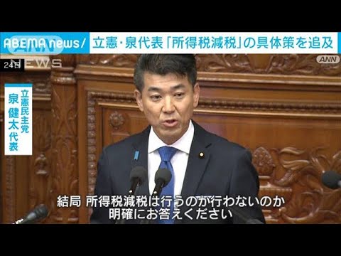 立憲・泉代表が所得減税具体策を追及　岸田総理「早急に検討進める」(2023年10月24日)