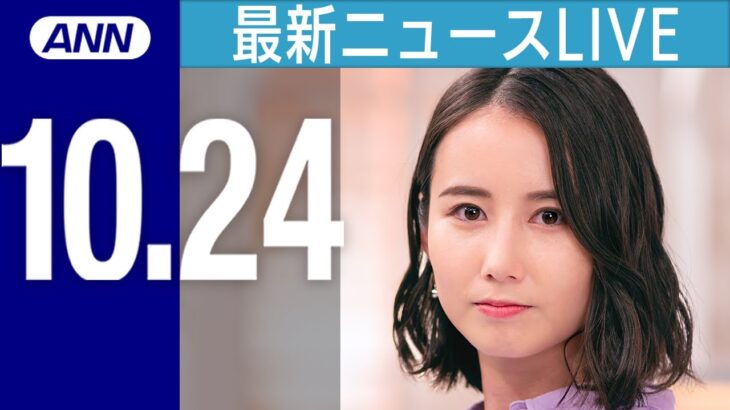 【ライブ】夜ニュースまとめ　イスラム組織「ハマス」新たに人質2人解放／政府 定額4万円の“所得減税”検討／三菱自動車 中国から完全撤退へ　など最新情報を厳選してお届け