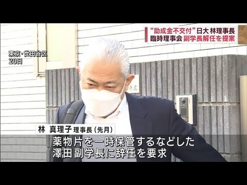 “助成金不交付”日大・林理事長　臨時理事会で副学長解任を提案(2023年10月24日)