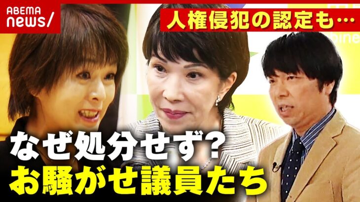 【差別的投稿】杉田水脈議員「コスプレおばさん」で人権侵犯認定…党内でも”腫れ物”扱い？お騒がせ議員たち｜ABEMA的ニュースショー