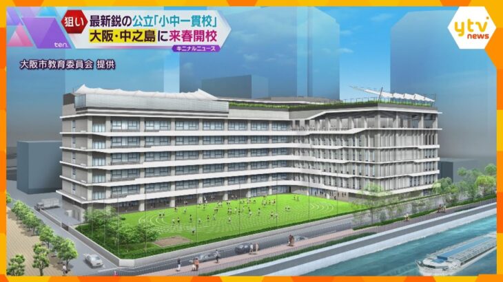 人工芝に屋上プール！最新鋭の公立「小中一貫校」大阪・中之島に来春開校　高層マンション建設が背景