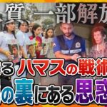 【タカオカ解説】イスラエルの地上侵攻が遅れている…？人質解放という動きで、欧米諸国を揺さぶるハマスの”戦術”とその”狙い”