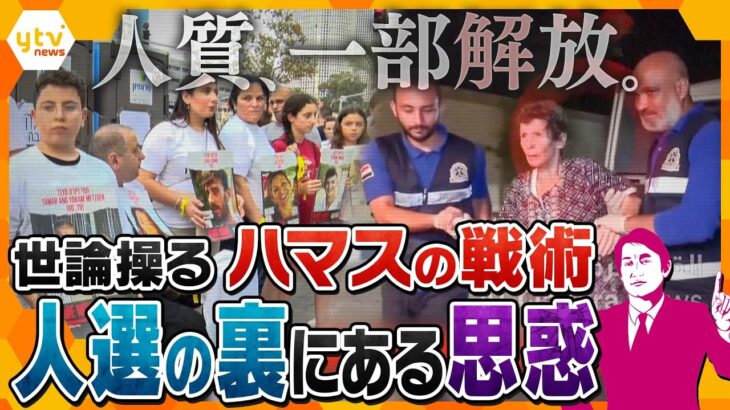 【タカオカ解説】イスラエルの地上侵攻が遅れている…？人質解放という動きで、欧米諸国を揺さぶるハマスの”戦術”とその”狙い”