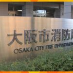 「落ち着かせるため抱きついた」女子高校生の背中なで回すなどわいせつ行為　大阪市消防局の職員を逮捕