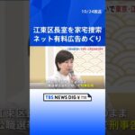 江東区長室を家宅捜索　木村弥生区長陣営の投票呼びかけるネット有料広告めぐり公選法違反で刑事告発　東京地検特捜部｜TBS NEWS DIG #shorts