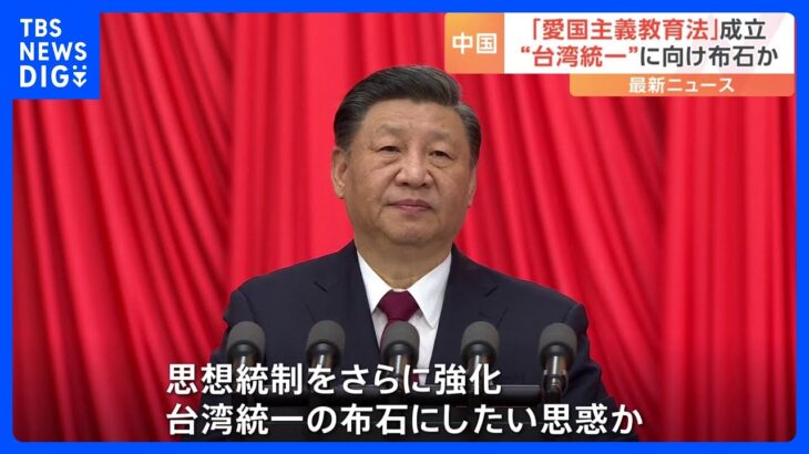 愛国教育推進を初めて法律で規定　中国で「愛国主義教育法」成立　来年1月1日施行｜TBS NEWS DIG