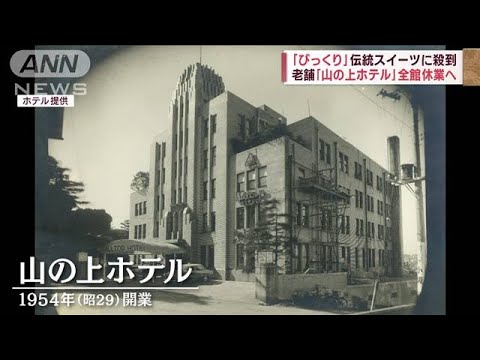 老舗「山の上ホテル」全館休業へ　川端康成ら数々の文豪に愛され(2023年10月24日)