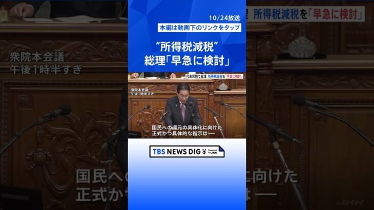 「所得税減税を含め早急に検討」国会の代表質問で岸田総理が答弁　立憲・泉代表の質問に対し｜TBS NEWS DIG #shorts