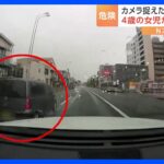 「今ぶつかったよね」親子でドライブ中の車に“当て逃げ”被害に…　ドライブレコーダーが、接触から逃走までの一部始終をとらえていた！｜TBS NEWS DIG